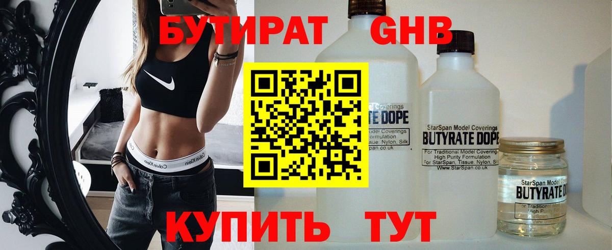 БУТИРАТ 99% Шатура