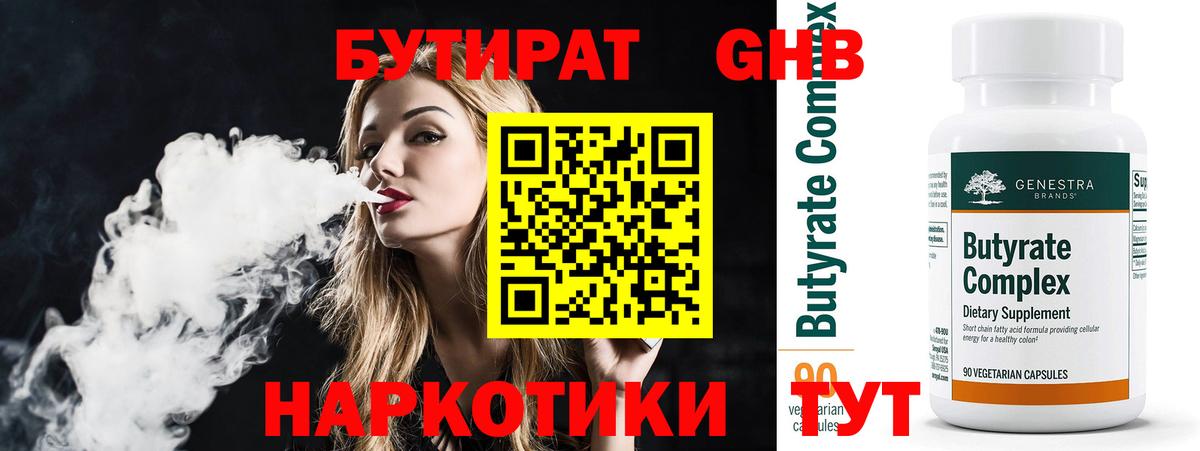 Бутират бутандиол  Вход с VPN  БУТИРАТ  Шатура 